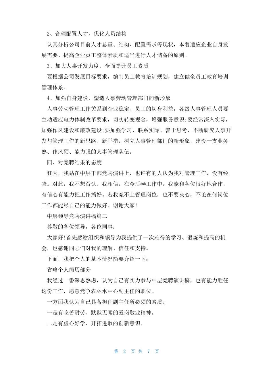 中层领导竞聘演讲稿五篇_第2页