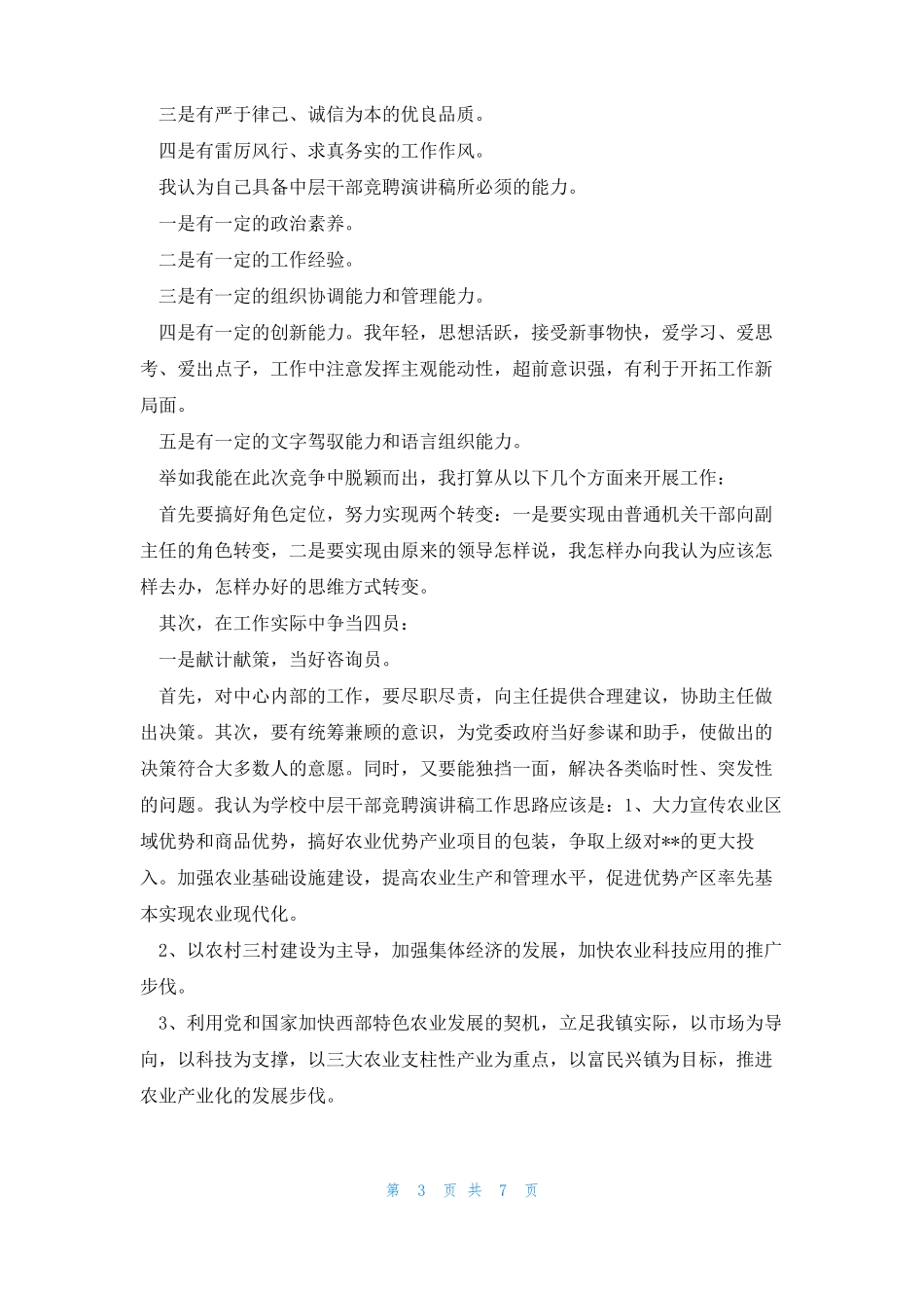 中层领导竞聘演讲稿五篇_第3页