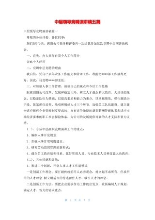 中层领导竞聘演讲稿五篇