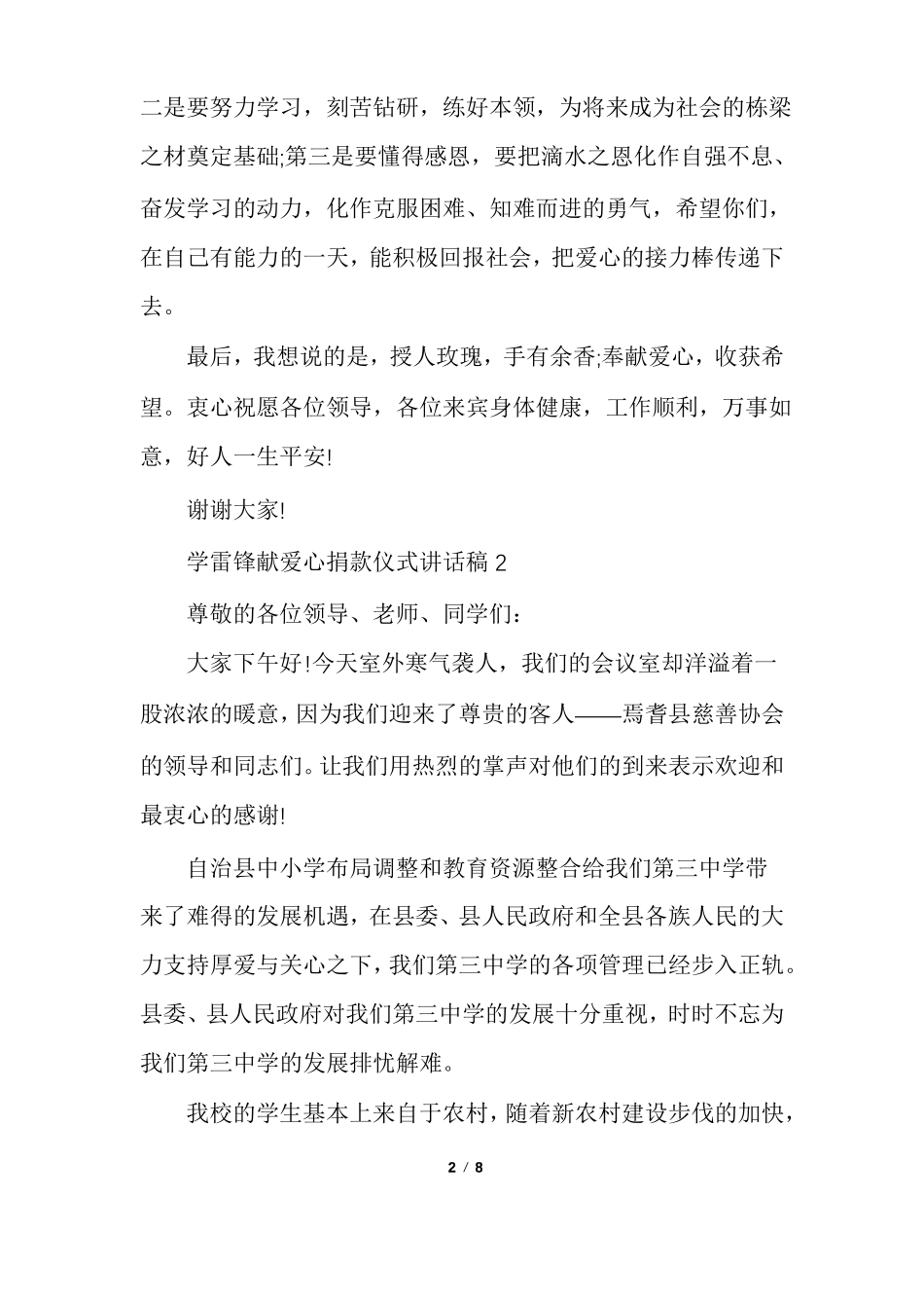 学雷锋献爱心捐款仪式讲话稿多篇_第2页