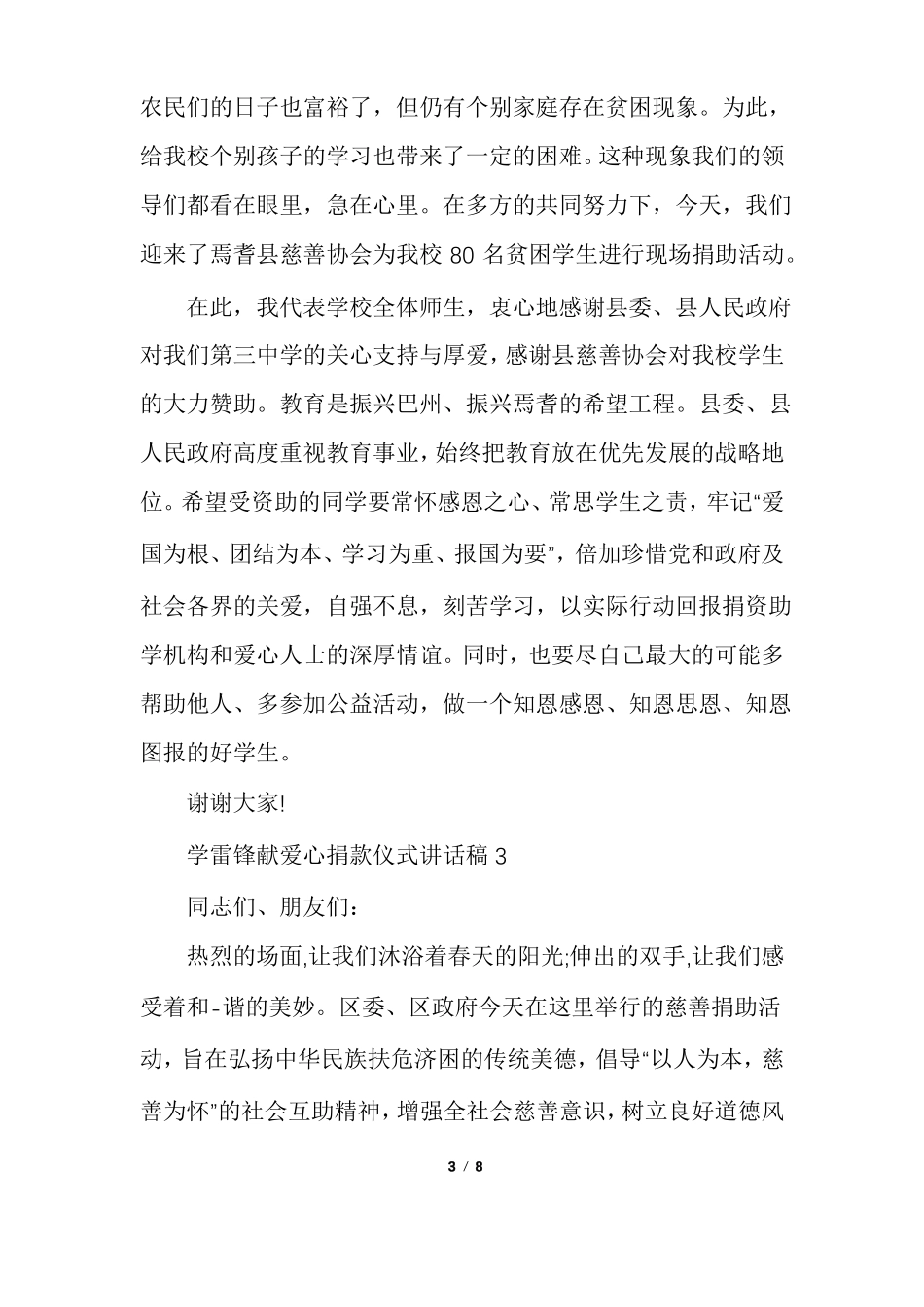学雷锋献爱心捐款仪式讲话稿多篇_第3页