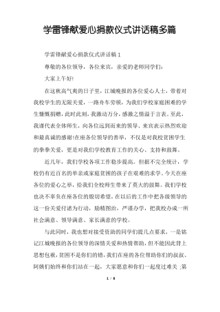 学雷锋献爱心捐款仪式讲话稿多篇