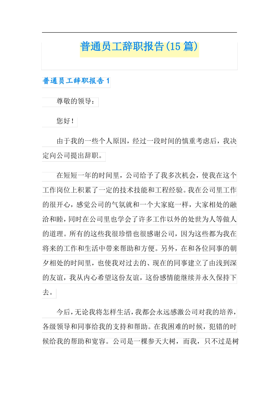 普通员工辞职报告15篇精选模板_第1页