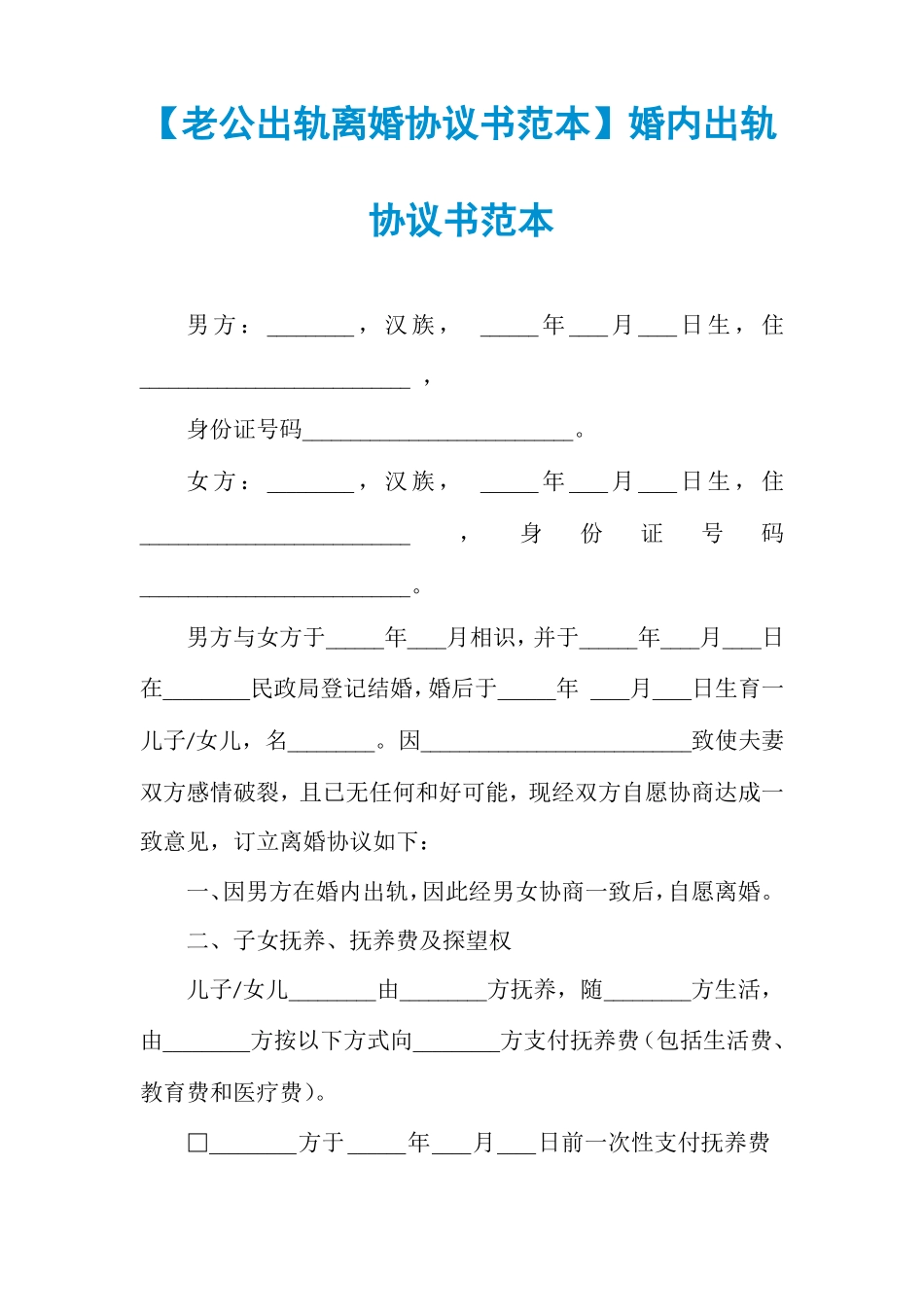 老公出轨离婚协议书范本婚内出轨协议书范本_第1页