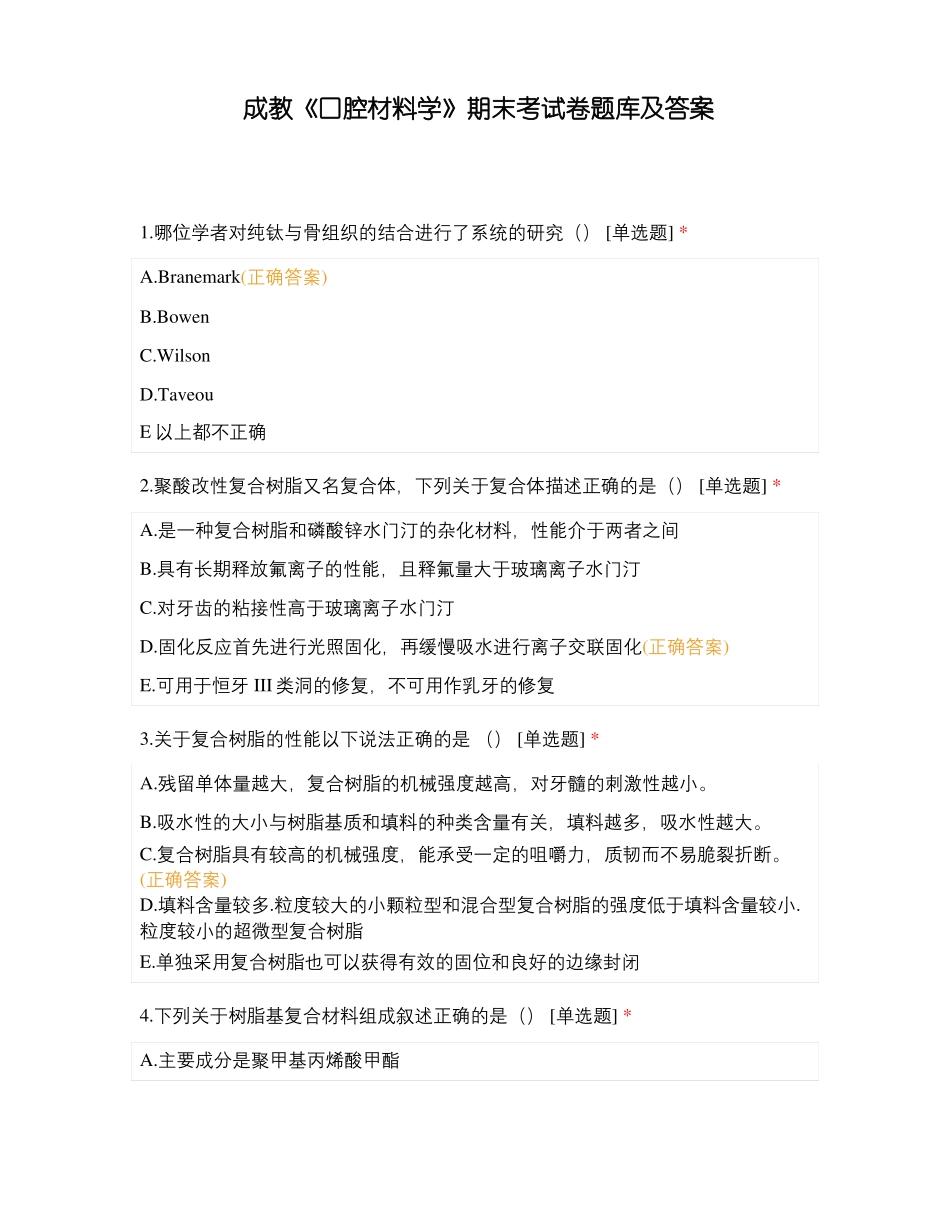 成教口腔材料学期末考试卷题库及答案_第1页