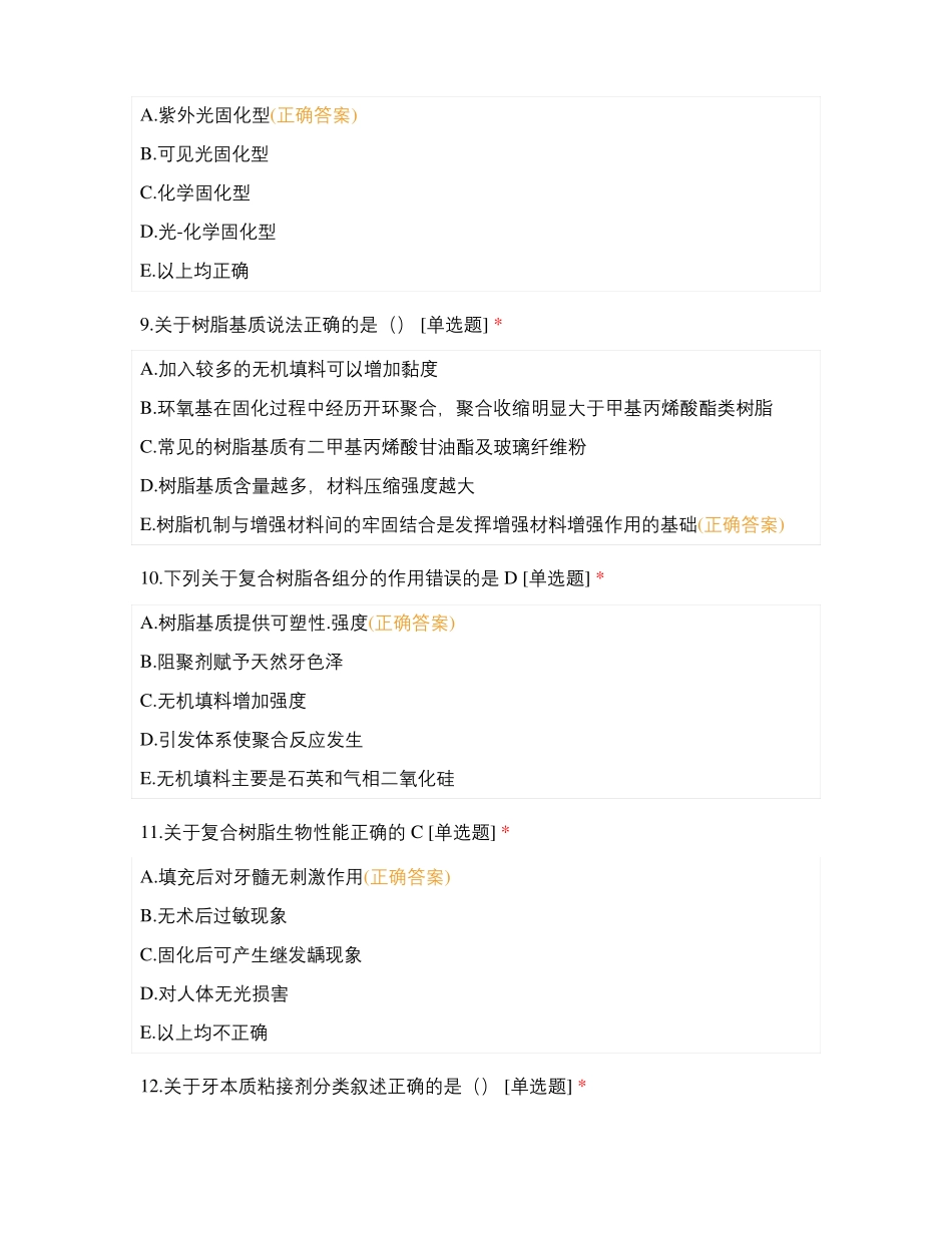 成教口腔材料学期末考试卷题库及答案_第3页