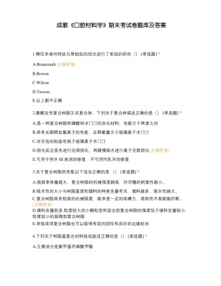 成教口腔材料学期末考试卷题库及答案