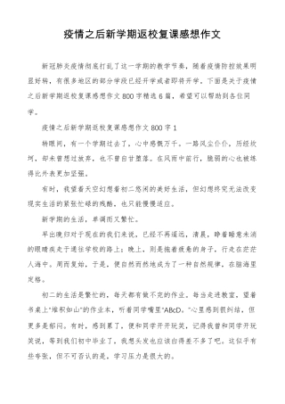 疫情之后新学期返校复课感想作文