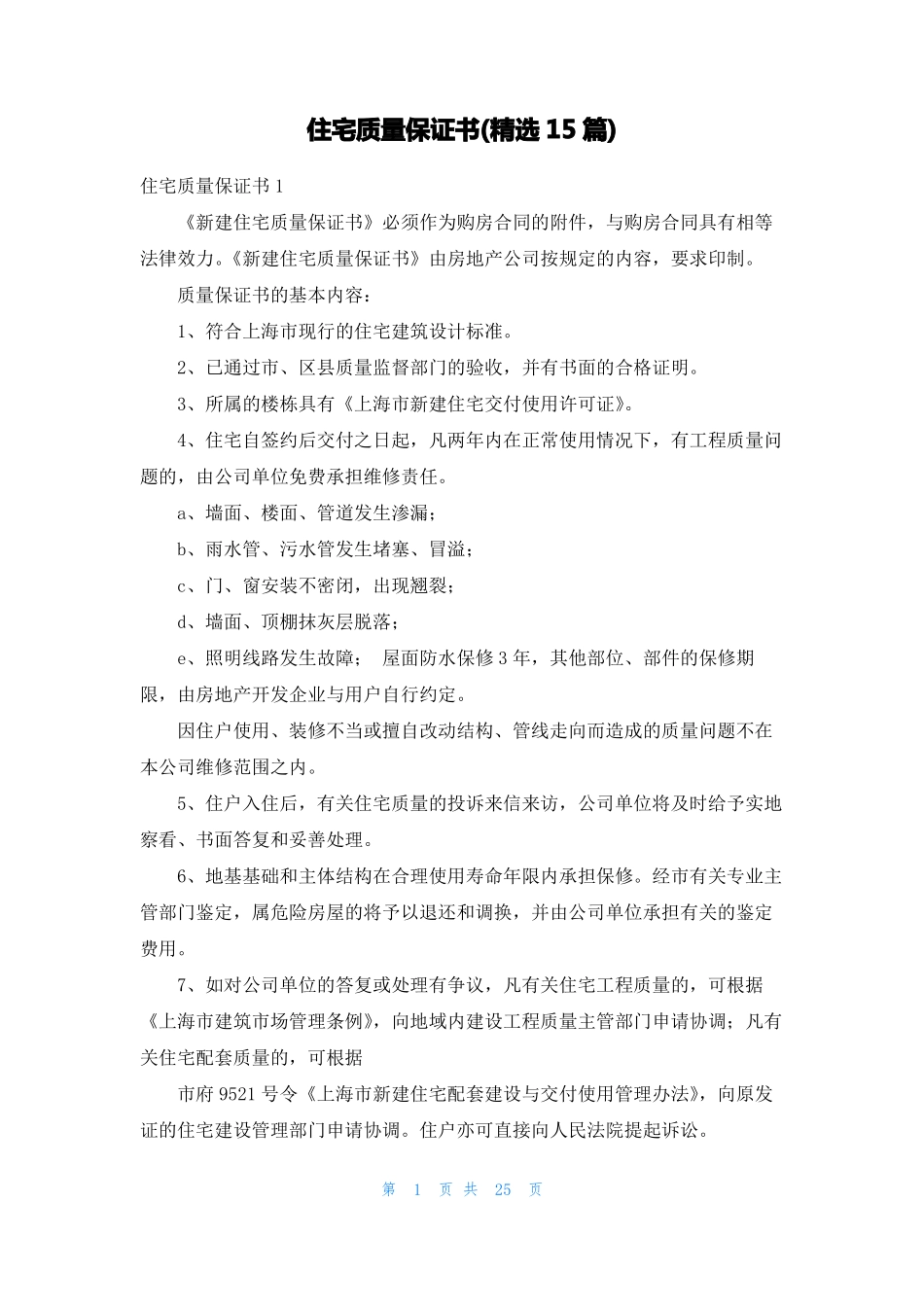 住宅质量保证书精选15篇_第1页