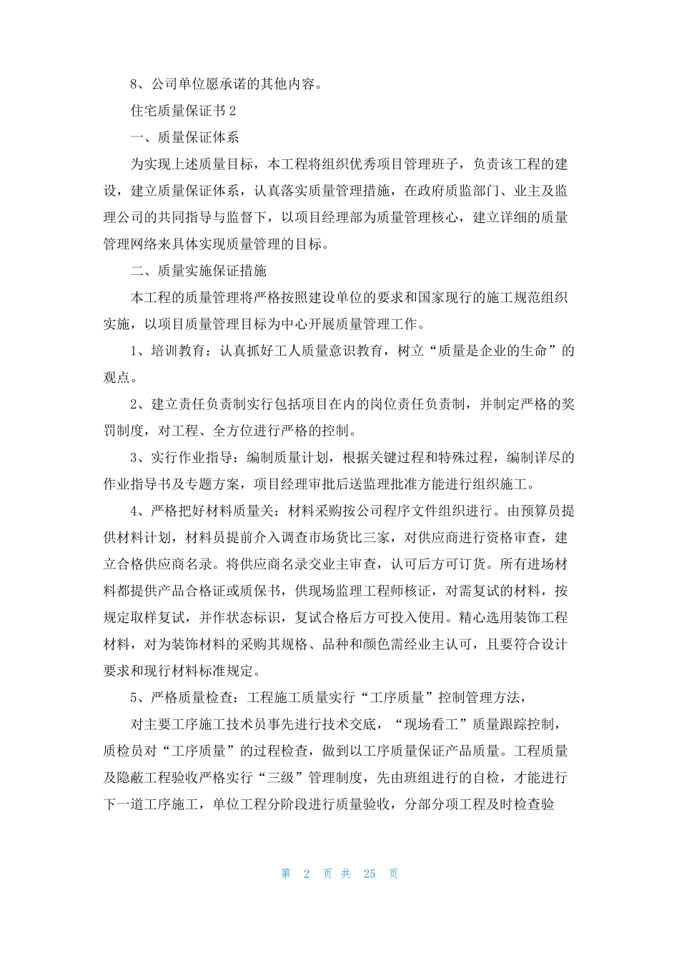 住宅质量保证书精选15篇_第2页