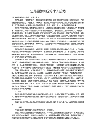 幼儿园教师国培个人总结精选5篇