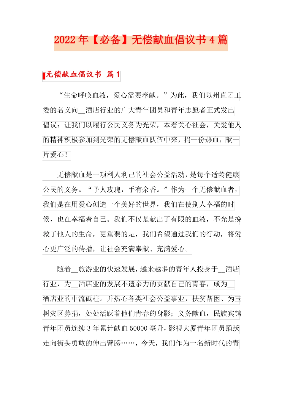 2022年必备无偿献血倡议书4篇_第1页