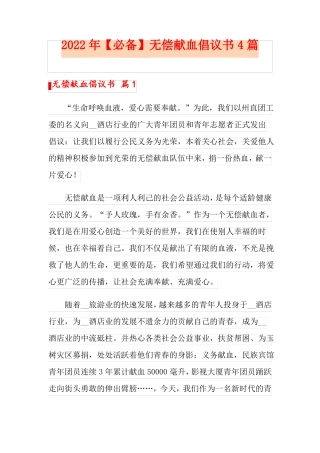 2022年必备无偿献血倡议书4篇
