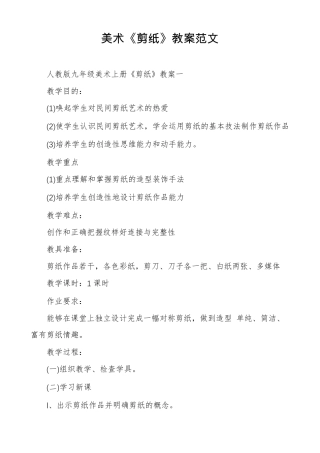 美术剪纸教案范文