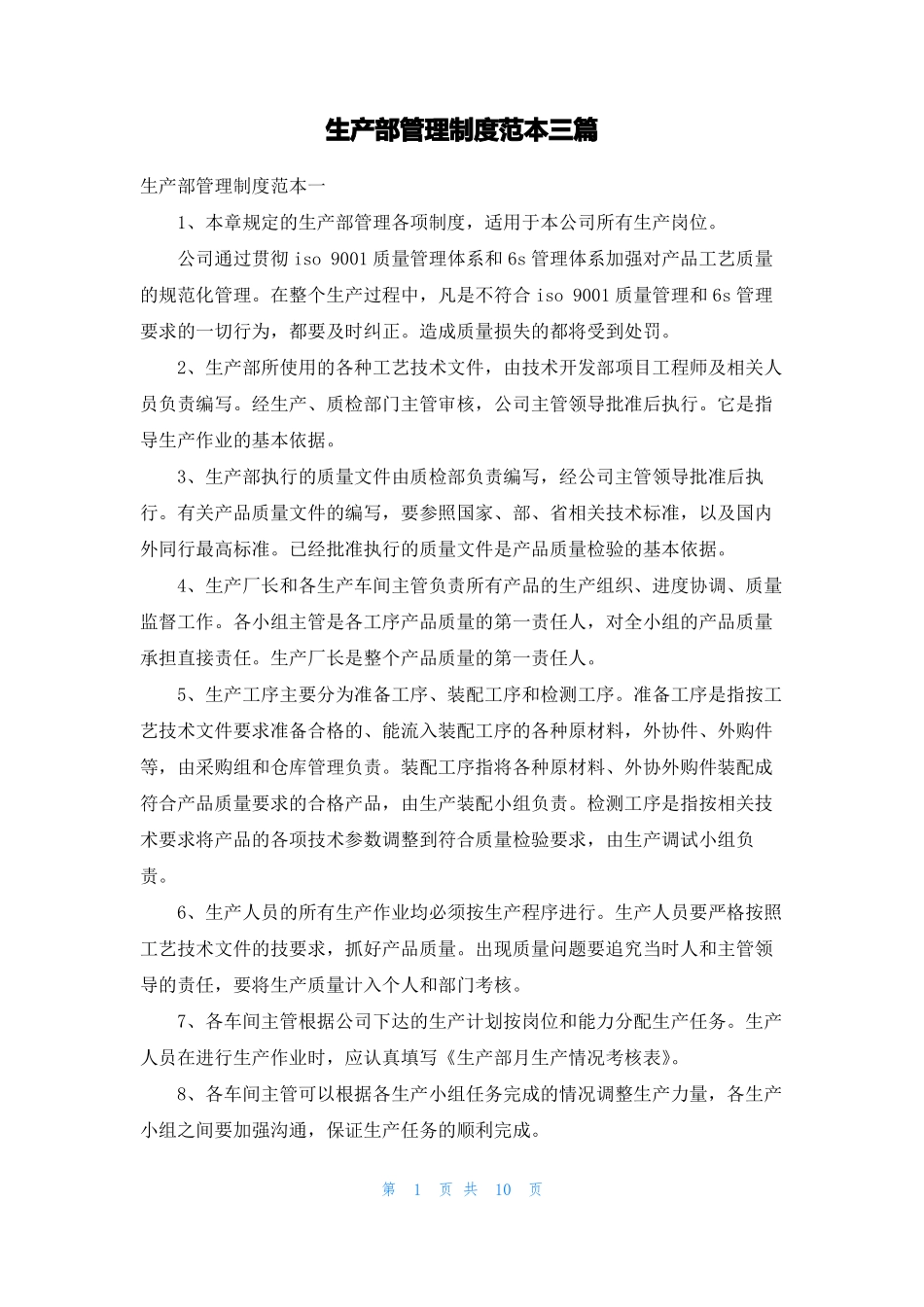 生产部管理制度范本三篇_第1页