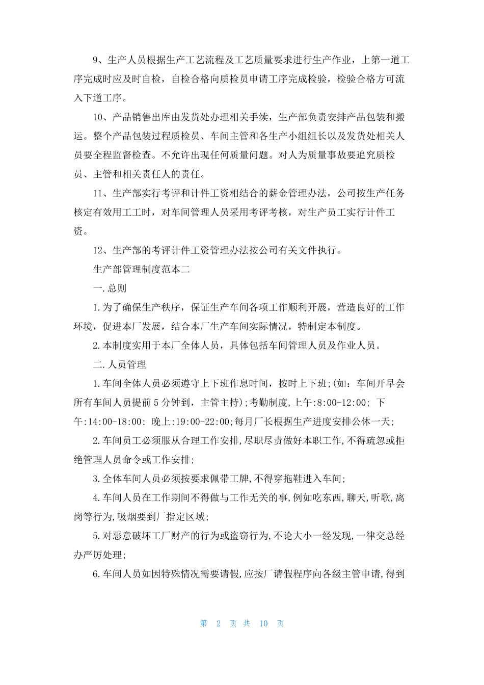 生产部管理制度范本三篇_第2页