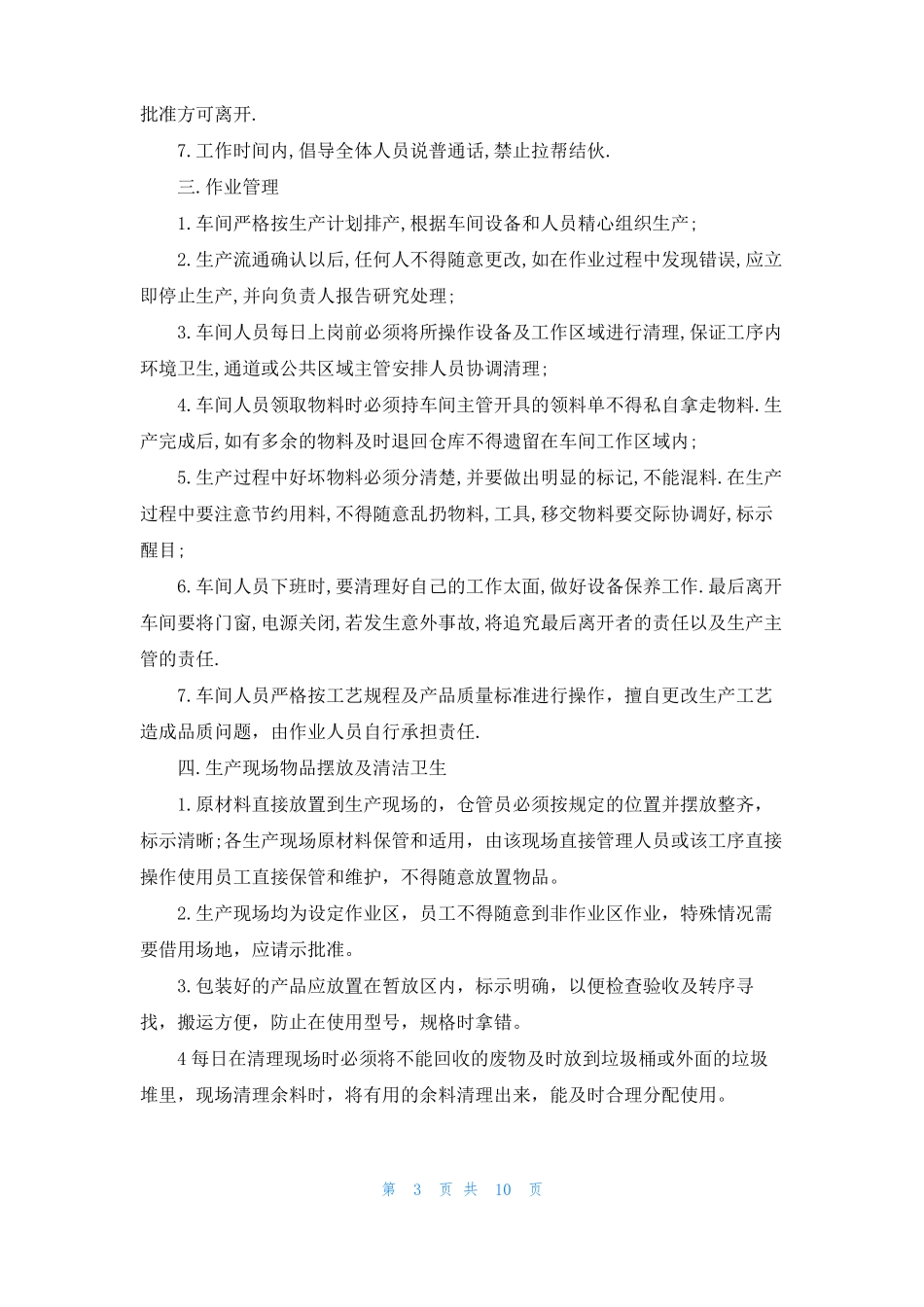 生产部管理制度范本三篇_第3页