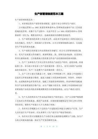 生产部管理制度范本三篇