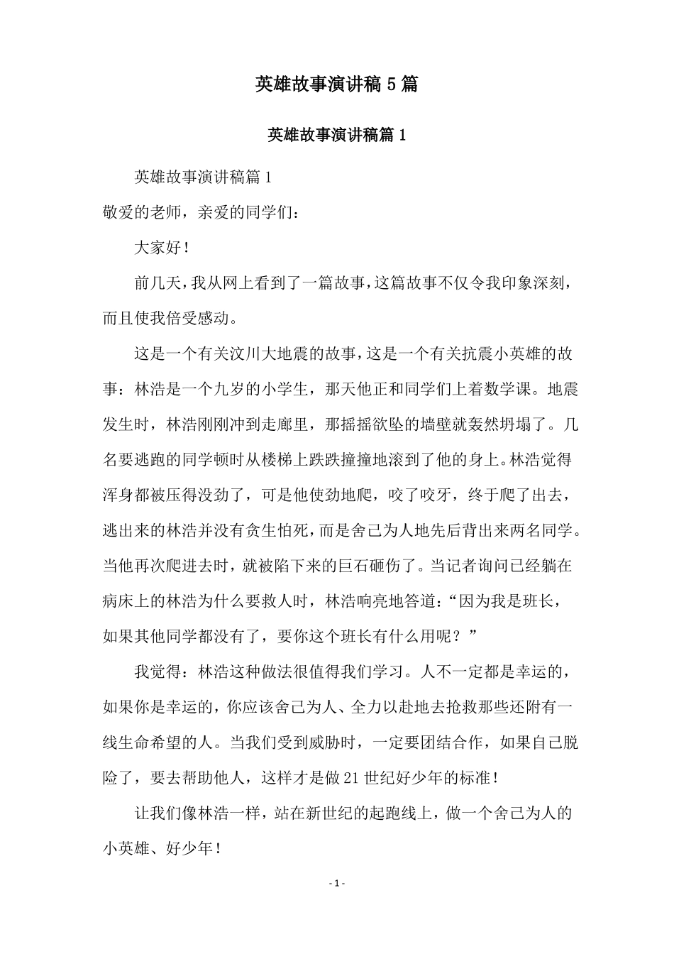 英雄故事演讲稿5篇_第1页