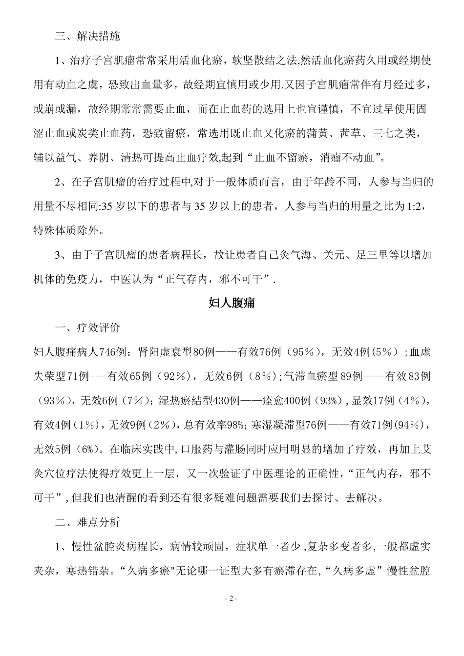 二甲评审中医院2012年妇产科优化诊疗方案_第2页