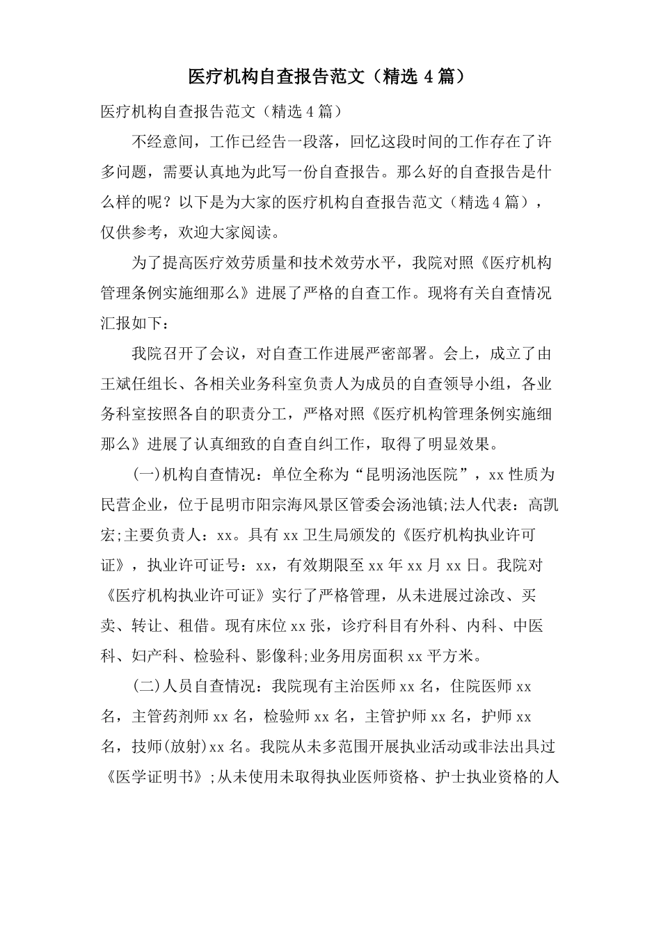 医疗机构自查报告范文4篇_第1页