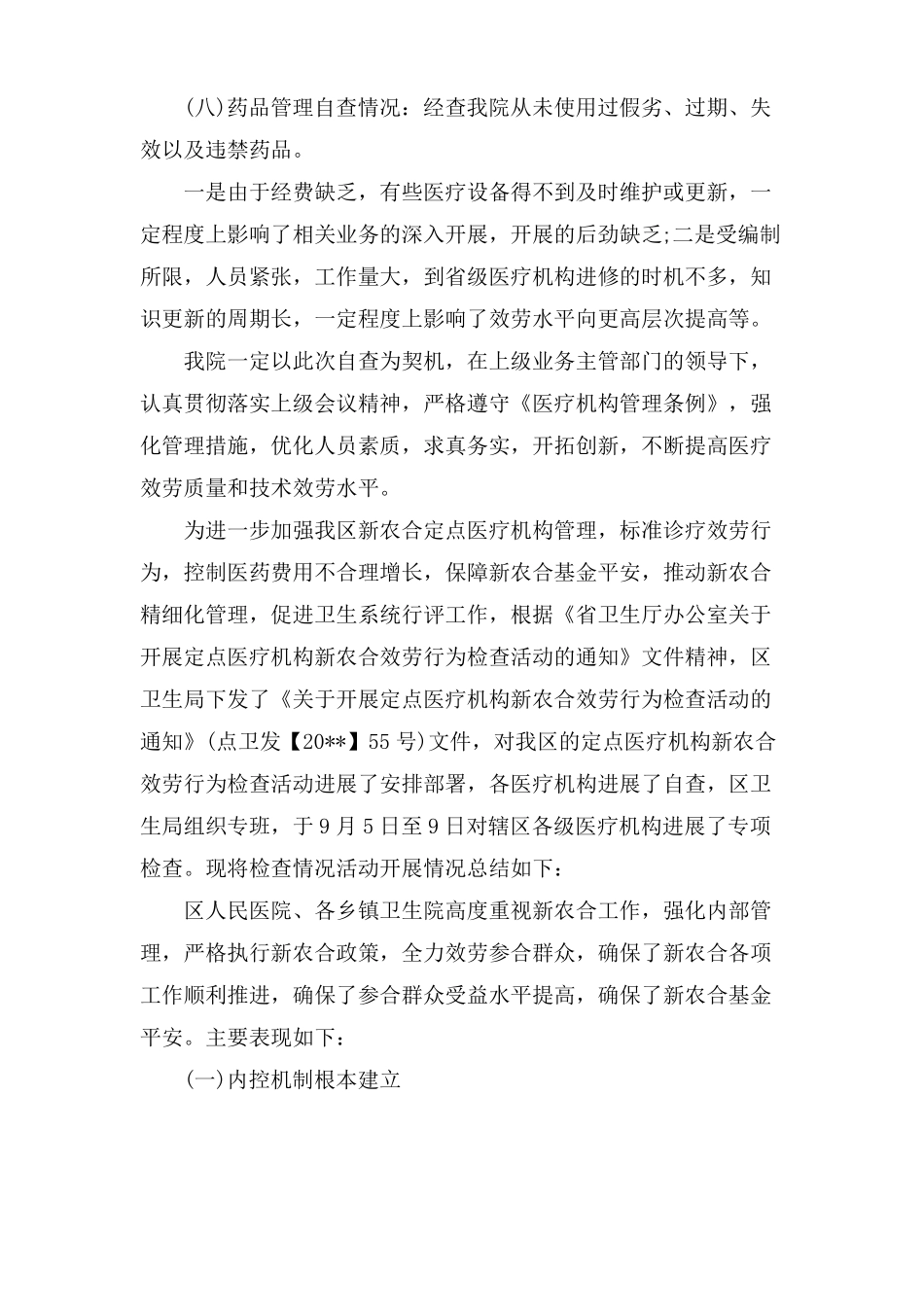 医疗机构自查报告范文4篇_第3页