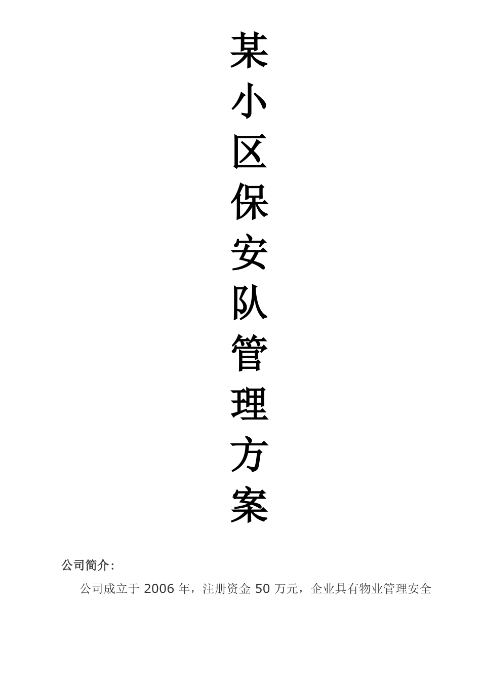 某小区保安管理方案_第1页