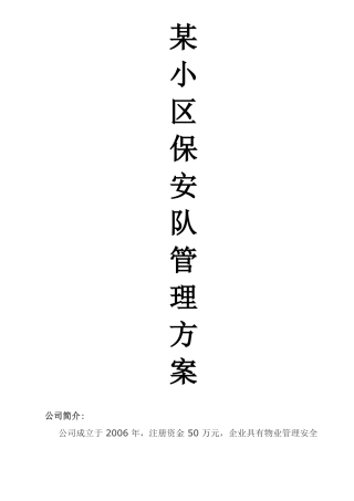 某小区保安管理方案