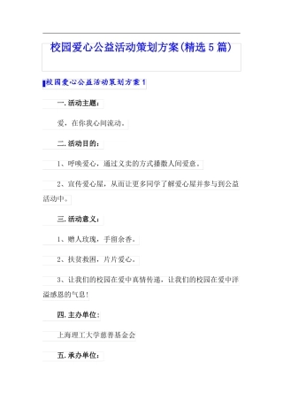 校园爱心公益活动策划方案精选5篇