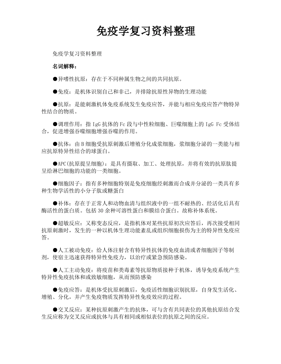 免疫学复习资料整理_第1页