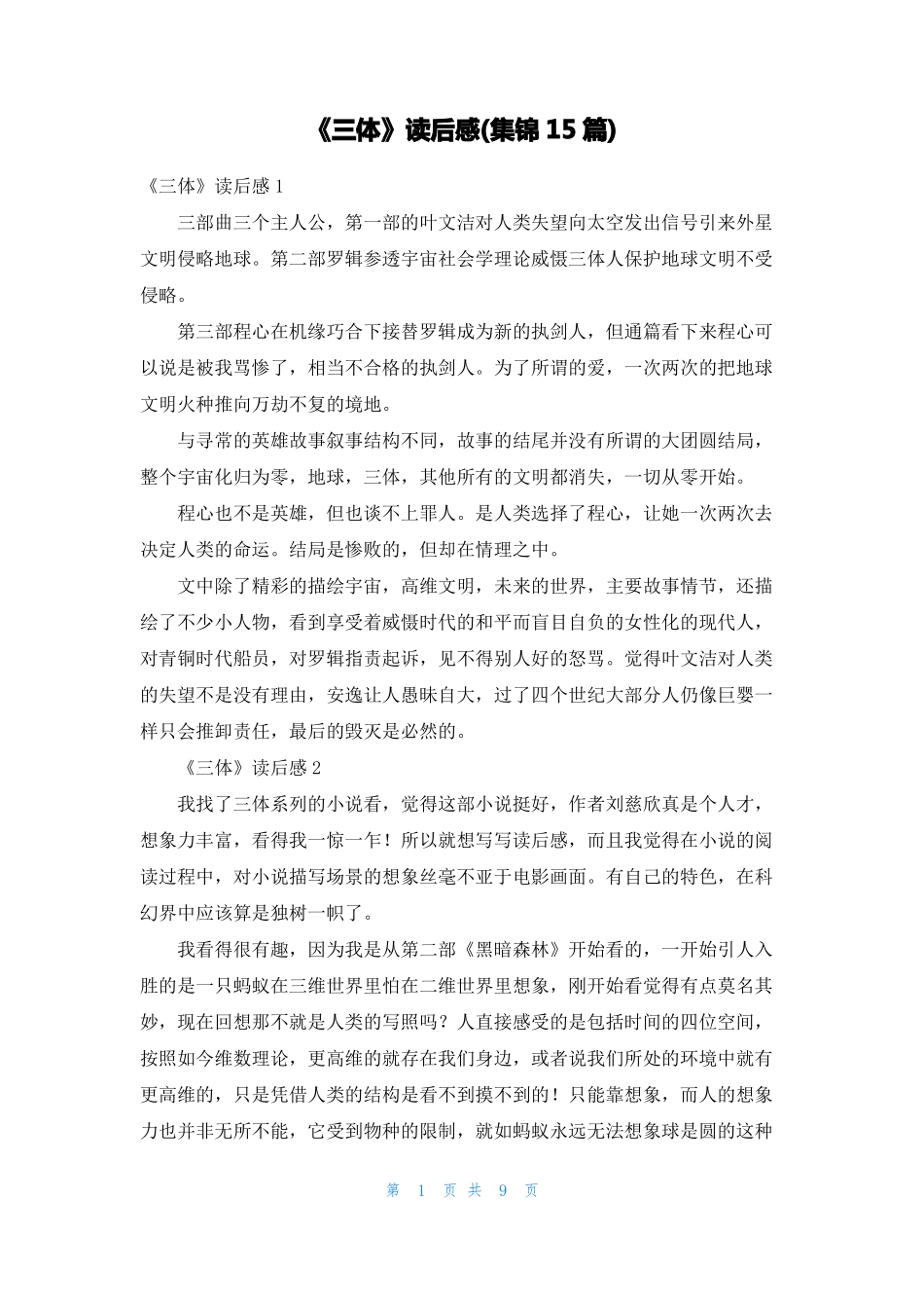 三体读后感集锦15篇_第1页