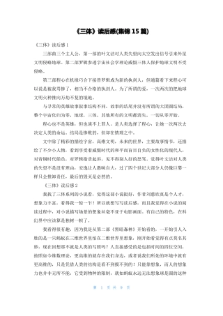 三体读后感集锦15篇