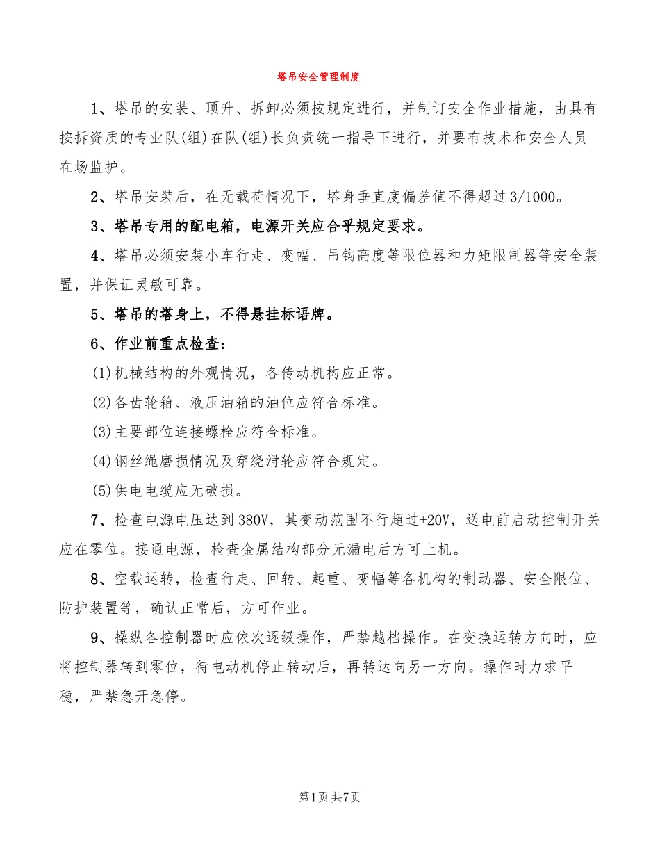 塔吊安全管理制度3篇_第1页