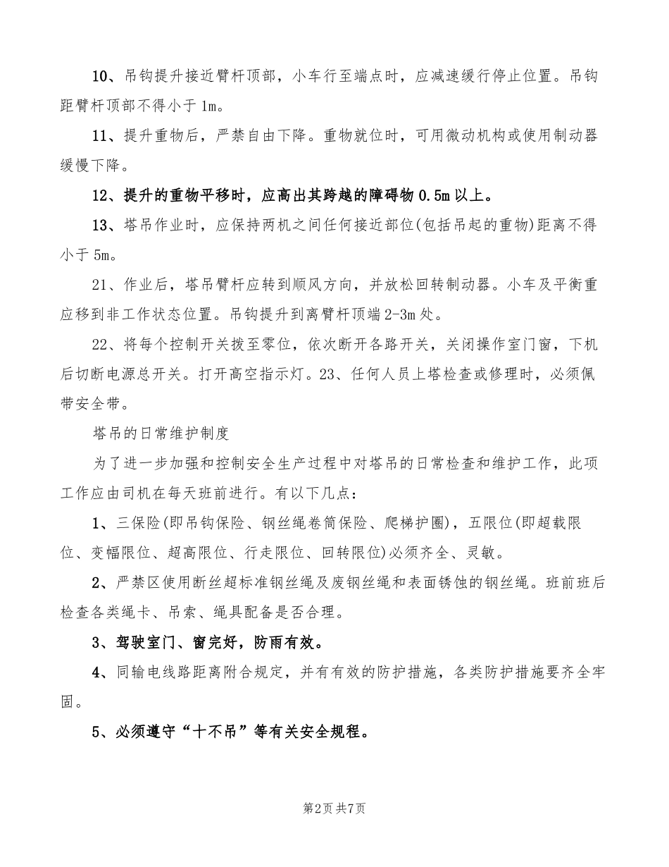 塔吊安全管理制度3篇_第2页