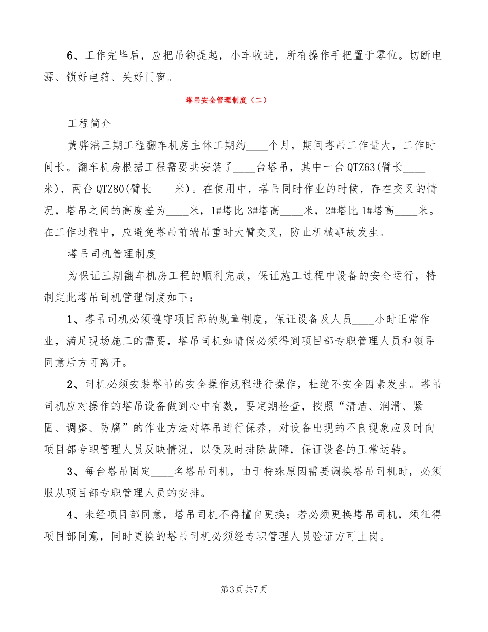 塔吊安全管理制度3篇_第3页
