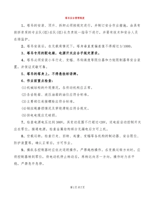 塔吊安全管理制度3篇