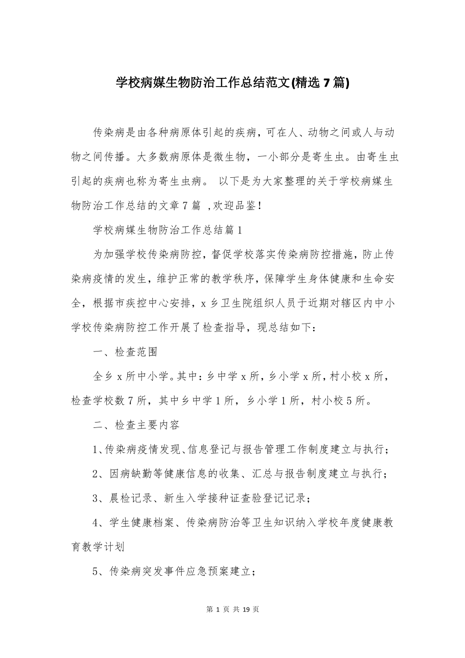学校病媒生物防治工作总结范文精选7篇_第1页