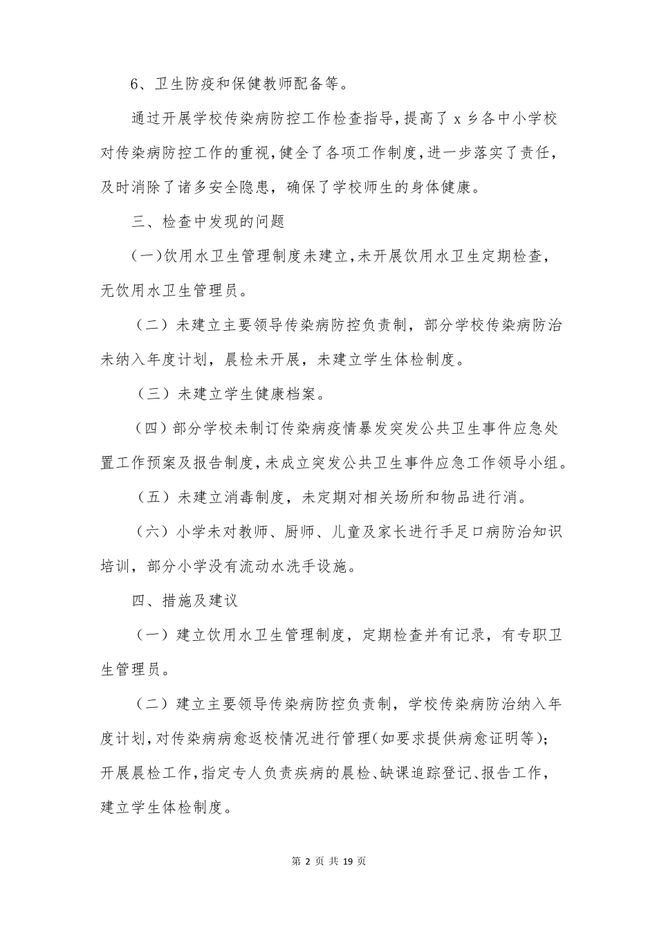 学校病媒生物防治工作总结范文精选7篇_第2页