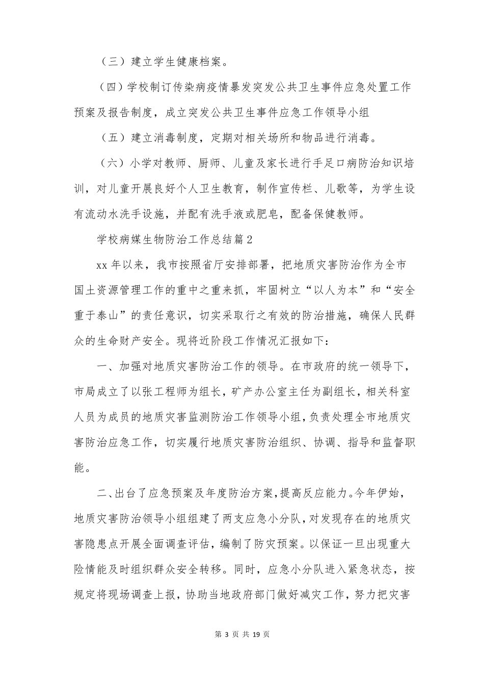 学校病媒生物防治工作总结范文精选7篇_第3页