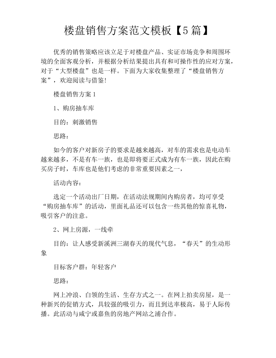 楼盘销售方案范文模板5篇_第1页