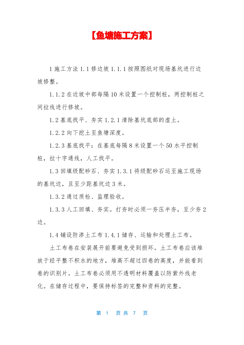 鱼塘施工方案_第1页