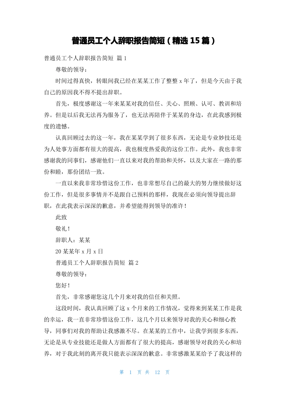 普通员工个人辞职报告简短精选15篇_第1页
