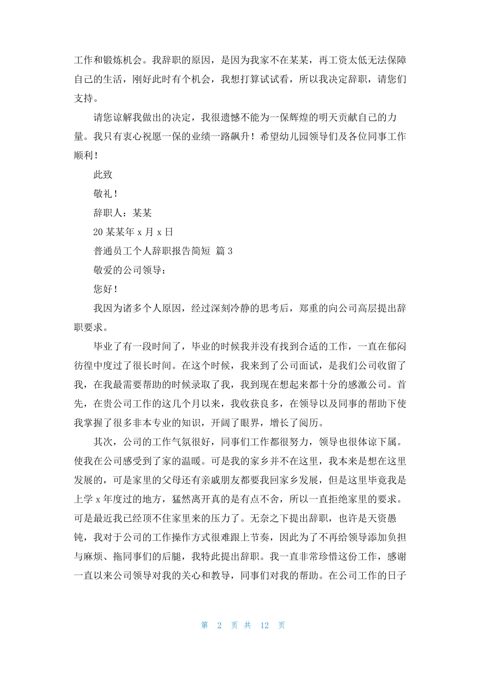 普通员工个人辞职报告简短精选15篇_第2页