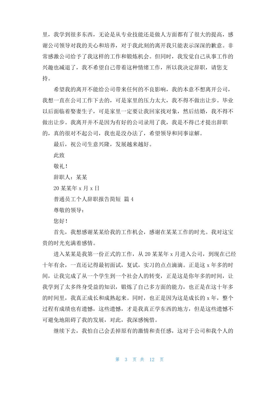 普通员工个人辞职报告简短精选15篇_第3页