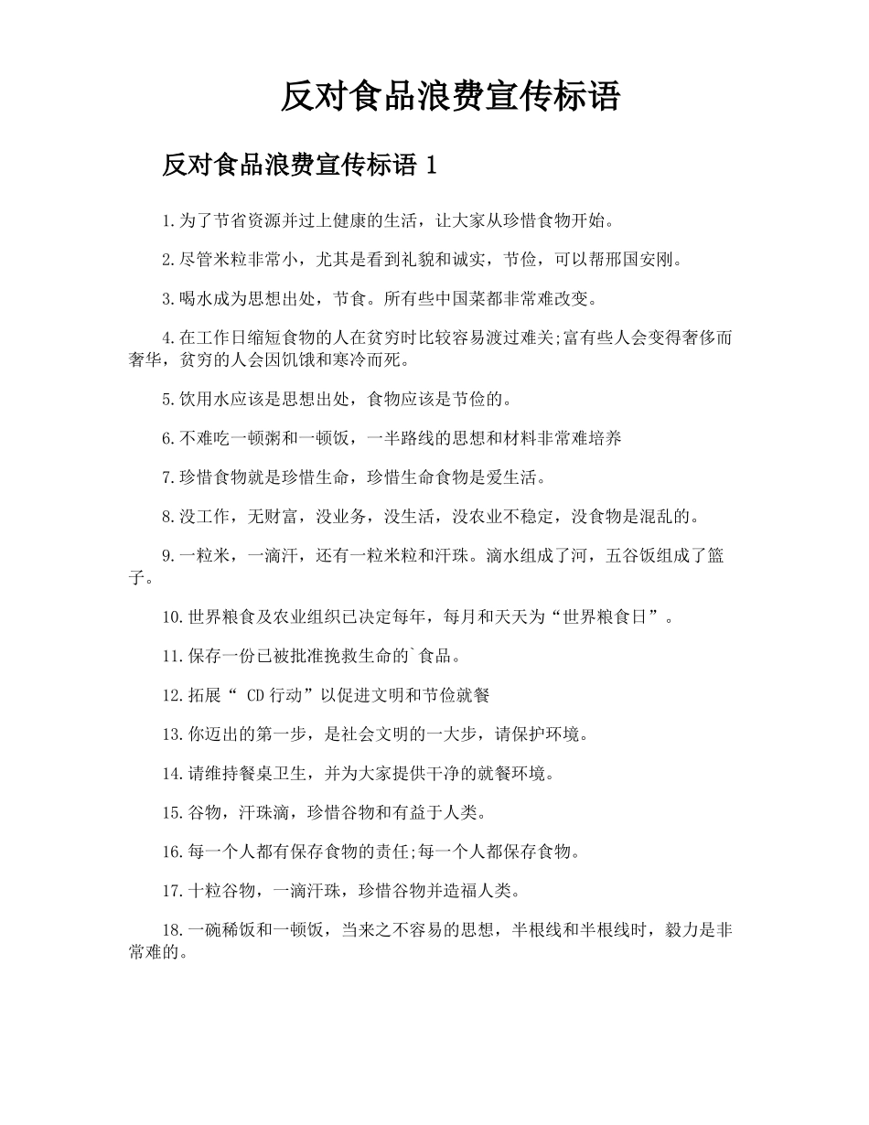 反对食品浪费宣传标语_第1页