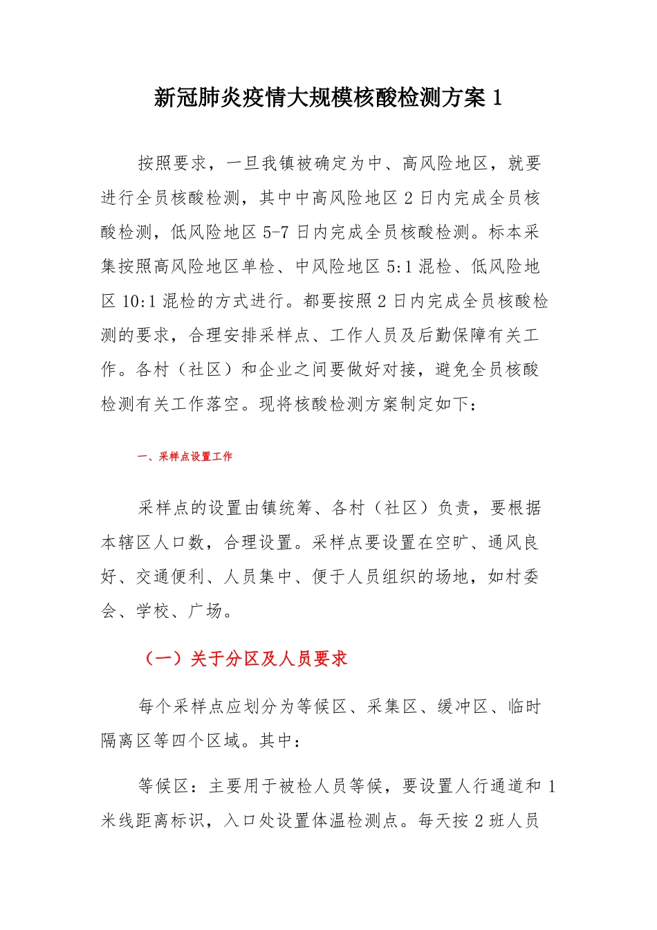 新冠肺炎疫情大规模核酸检测方案2篇_第1页