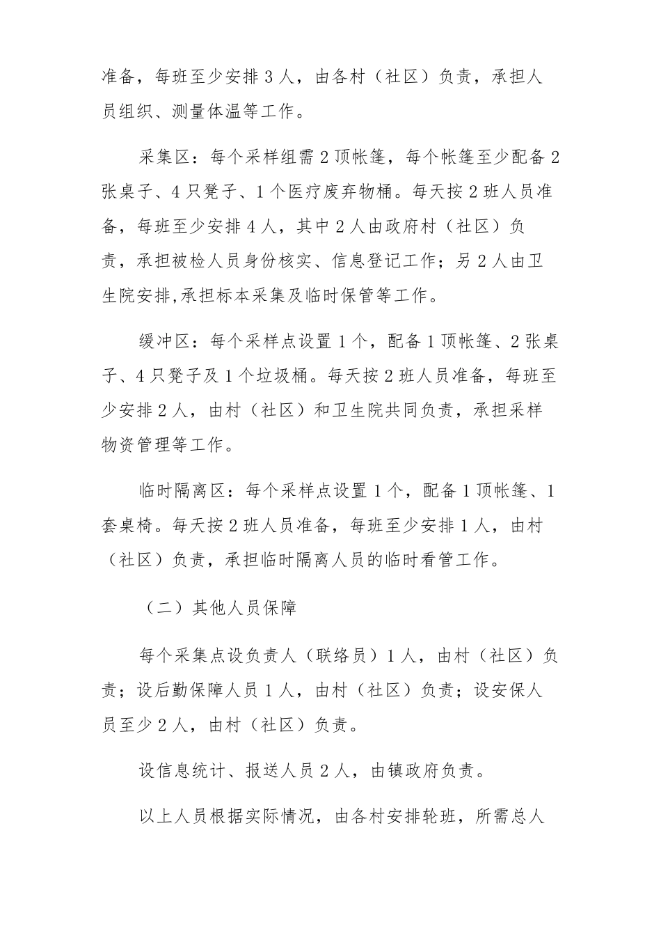 新冠肺炎疫情大规模核酸检测方案2篇_第2页