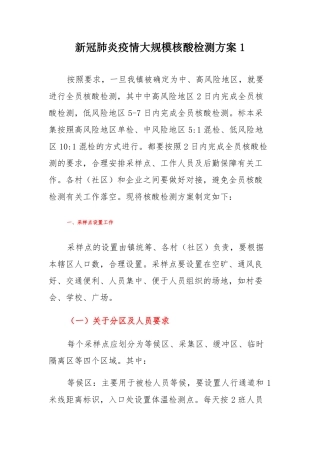 新冠肺炎疫情大规模核酸检测方案2篇
