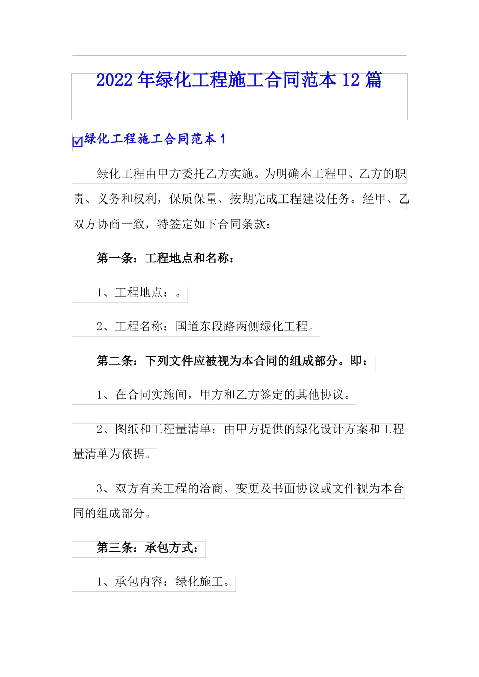 2022年绿化工程施工合同范本12篇_第1页