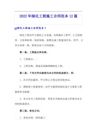 2022年绿化工程施工合同范本12篇